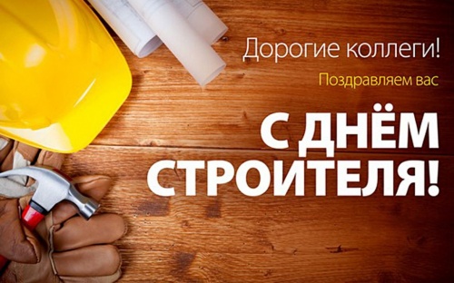 С ДНЕМ СТРОИТЕЛЯ!