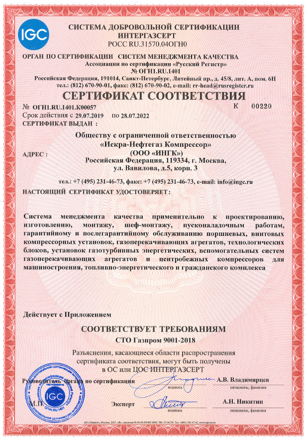 Компания ИНГК получила сертификат АС «Русский Регистр» о соответствии системы менеджмента качества требованиям СТО Газпром 9001–2018 года