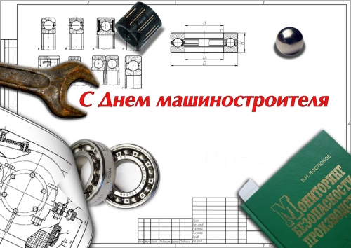 Компания ИНГК поздравляет работников машиностроительной отрасли с профессиональным праздником- С ДНЕМ МАШИНОСТРОИТЕЛЯ!