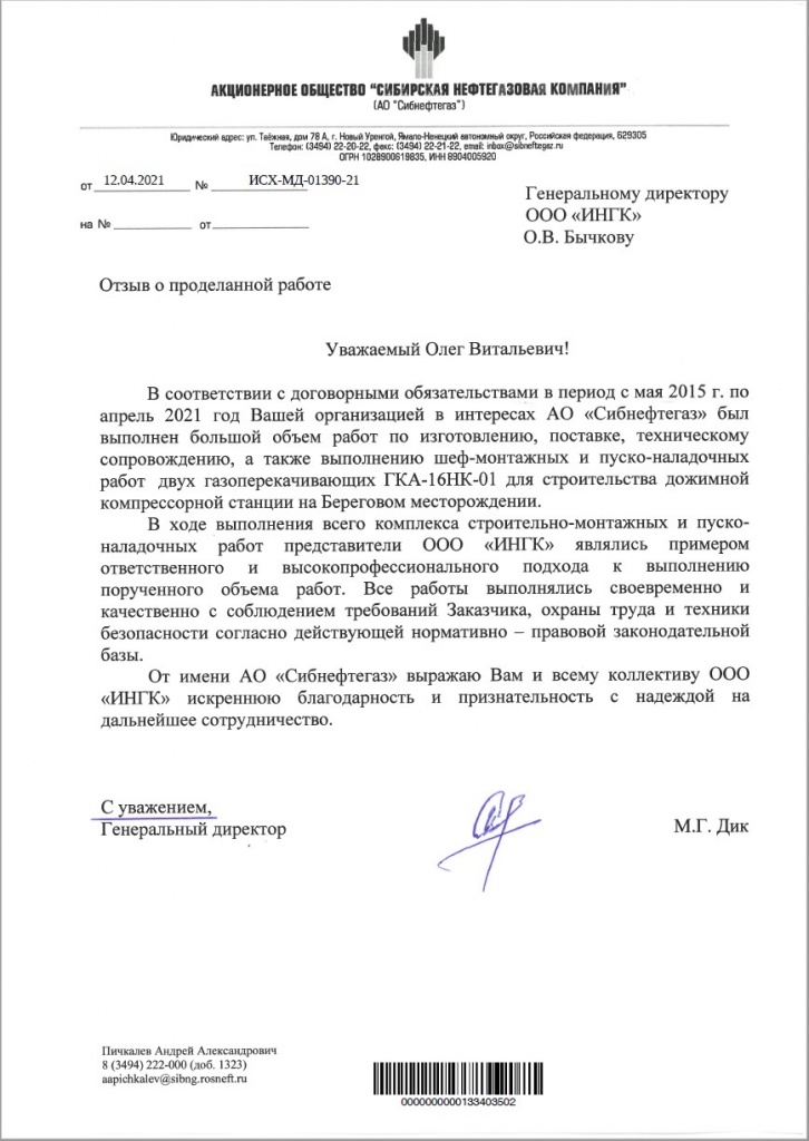 Компания "ИНГК" завершила шеф-монтажные и строительно-монтажные работы на объекте два ГКА-16НК на ДКС Береговая для АО «Сибнефтегаз»