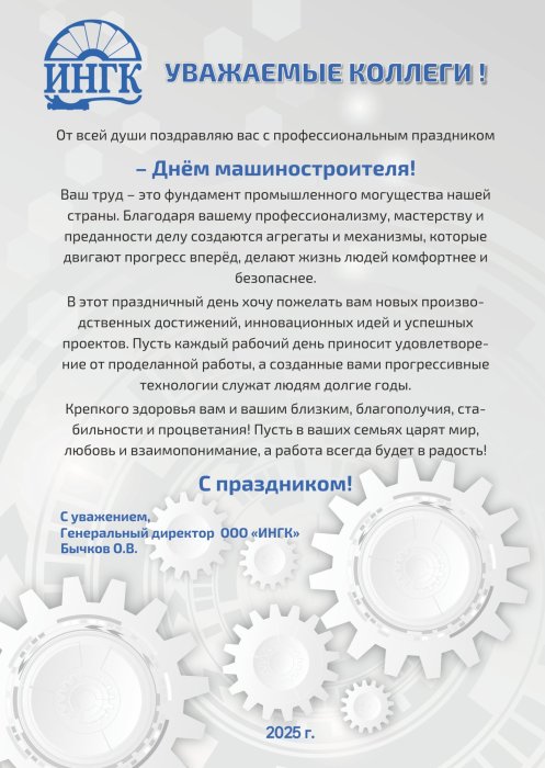 В преддверии Дня Машиностроителя Генеральный директор ИНГК - Олег Витальевич Бычков поздравил коллектив компании!