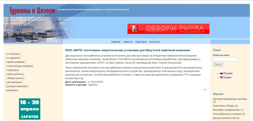 ООО «ИНГК» изготовило энергетические установки для Иркутской нефтяной компании ООО «ИНГК» изготовило энергетические установки для Иркутской нефтяной компании