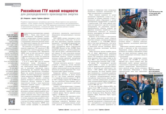 Во втором номере 2025 года журнал Турбины и Дизели опубликовал обзорную статью на Российские ГТУ малой мощности производства ИНГК