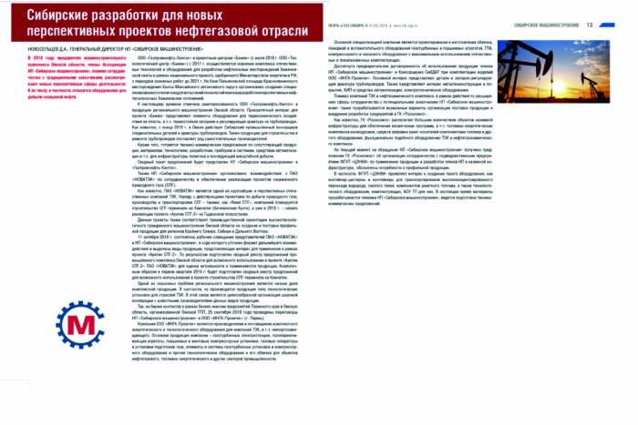 Опубликована статья о компании ИНГК в журнале "Нефть и Газ Сибири". Сибирские разработки для новых перспективных проектов нефтегазовой отрасли