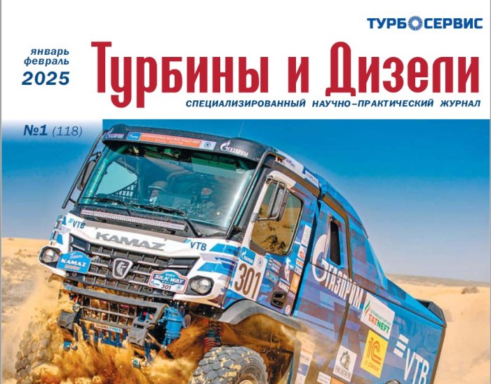 Журнал «Турбины и Дизели» в первом номере 2025 года  опубликовал статью о принципах унификации ГПА серии «Иртыш» разработки и изготовления ИНГК