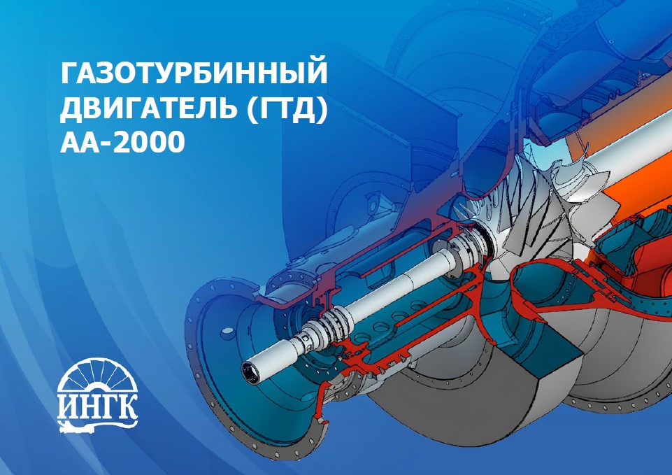 Газотурбинный двигатель (ГТД) АА-2000