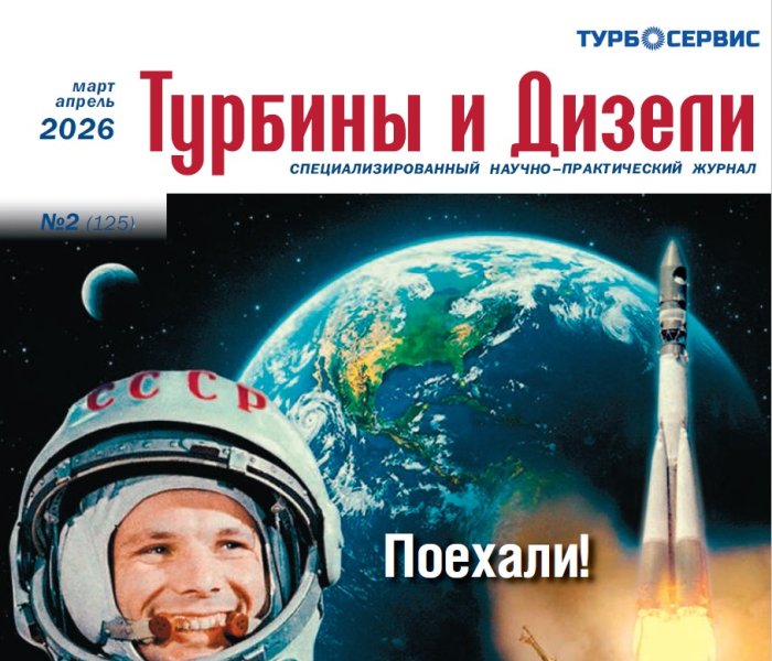 «Комплексные решения при проектировании и изготовлении ВОУ ГПА и энергетических агрегатов «Иртыш» - новая статья компании ИНГК в журнале «Турбины и Дизели»
