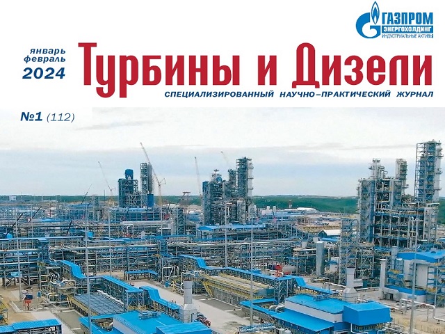 Журнал «Турбины и Дизели» опубликовал статью о Газоперекачивающих агрегатах с центробежными компрессорами разработки и изготовления ИНГК