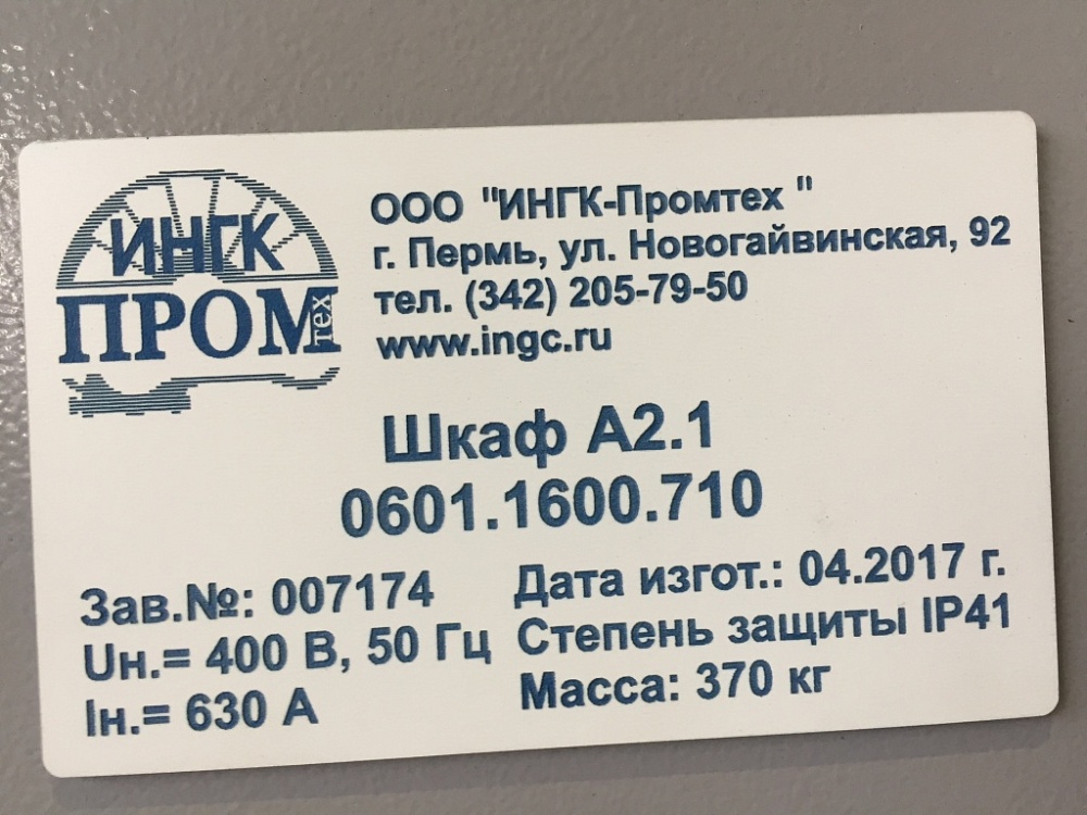 Шит НКУ ГПА-0601 «Иртыш» для Уренгойский ЗПКТ