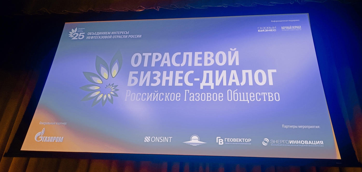 27 марта 2026 года состоялся Отраслевой бизнес-диалог РГО, проведенный при содействии ПАО «Газпром» и членов РГО 