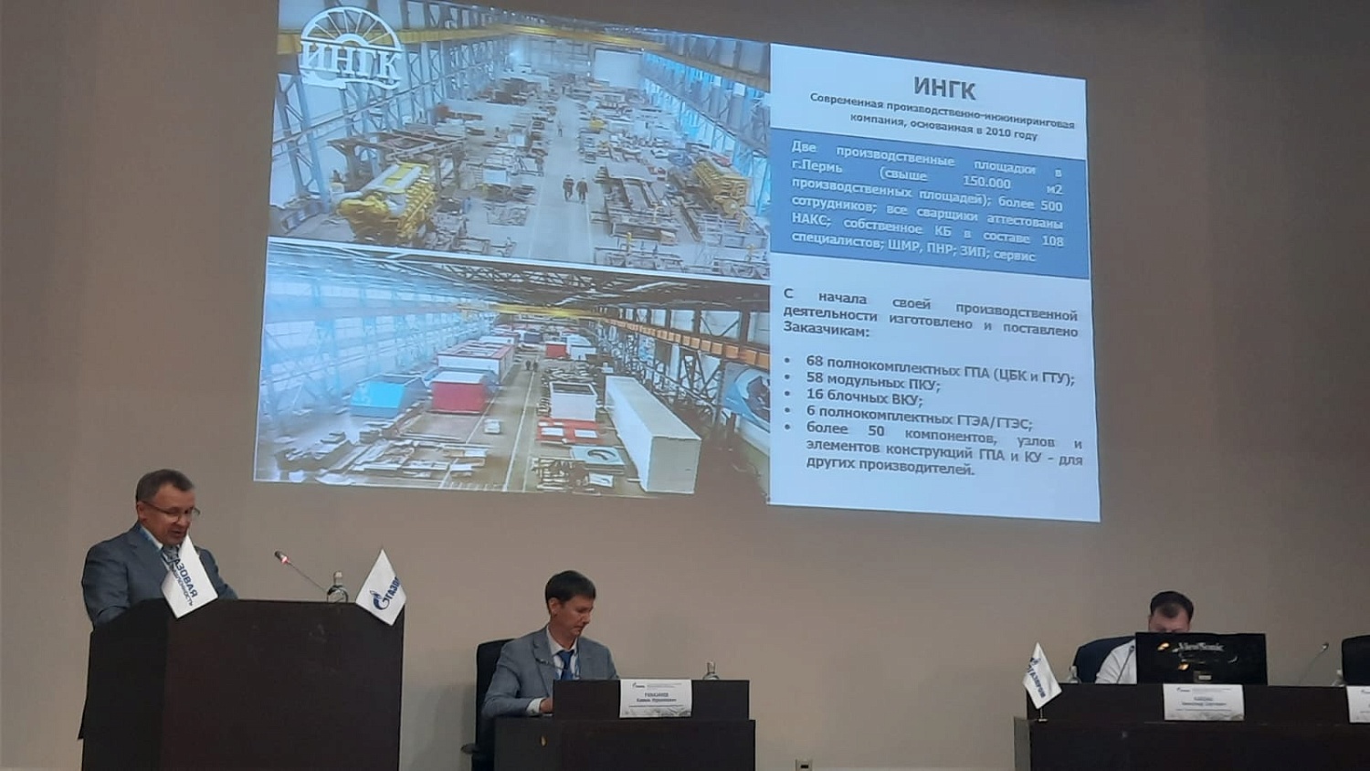 Руководство компании ИНГК выступило с докладом на Совещании  "Итоги работы газотранспортных обществ и ПХГ по эксплуатации компрессорных станций ПАО "Газпром" за 2022 год. Основные проблемные вопросы, положительный опыт" в г. Казань, 5-9 декабря 2022 года