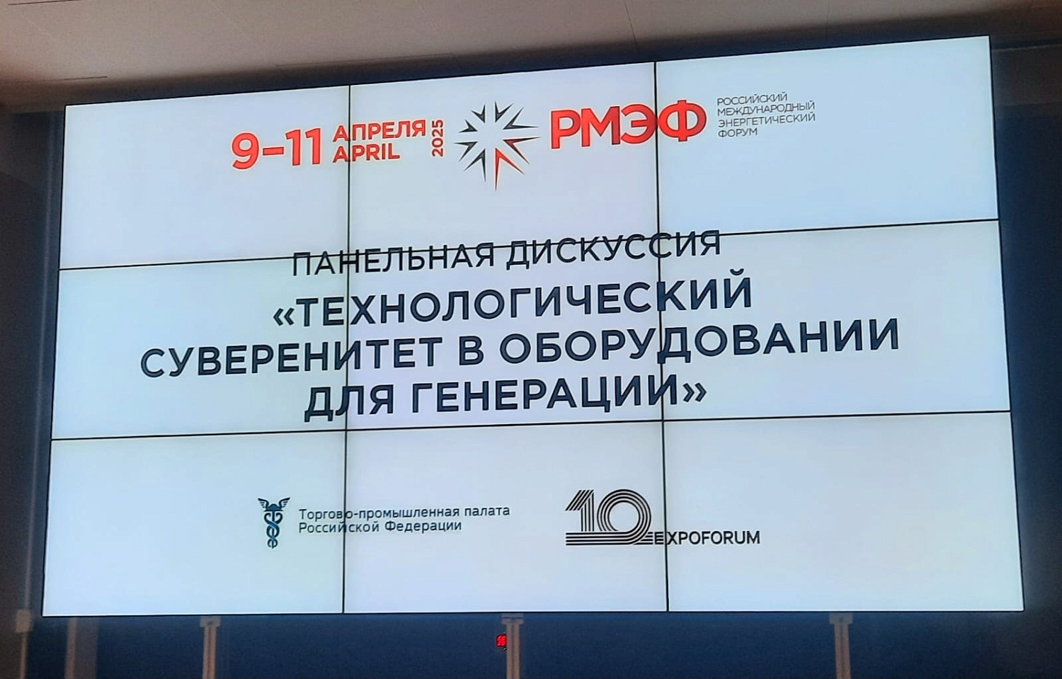 В рамках первого дня форума руководство ИНГК презентовало разработки компании в области энергетики на панельной дискуссии «Технологический суверенитет в оборудовании для генерации»